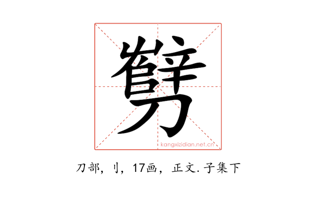 㔎