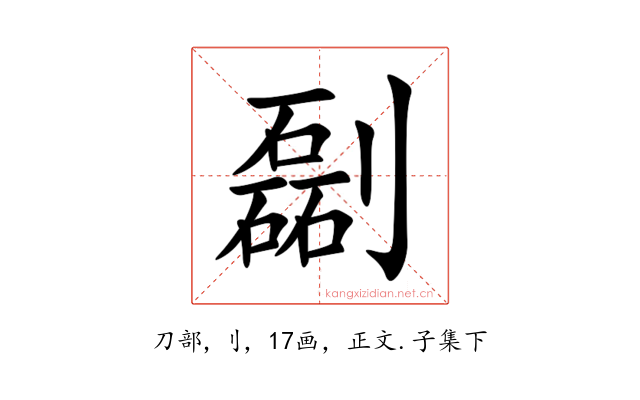 㔏