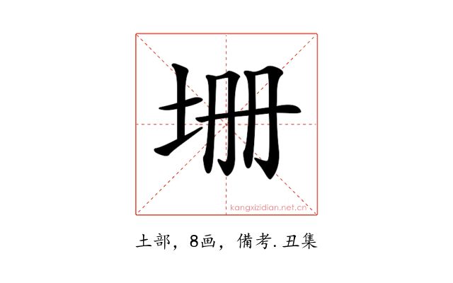 𡊢