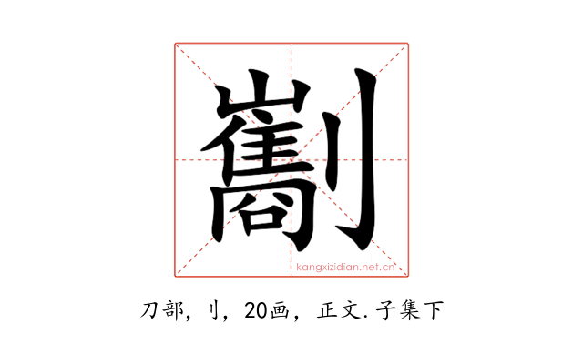 㔒