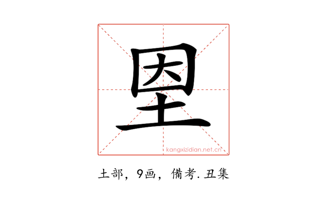 𡋘