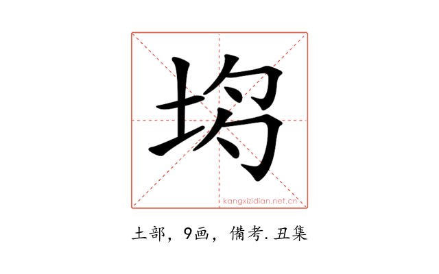 𡋝