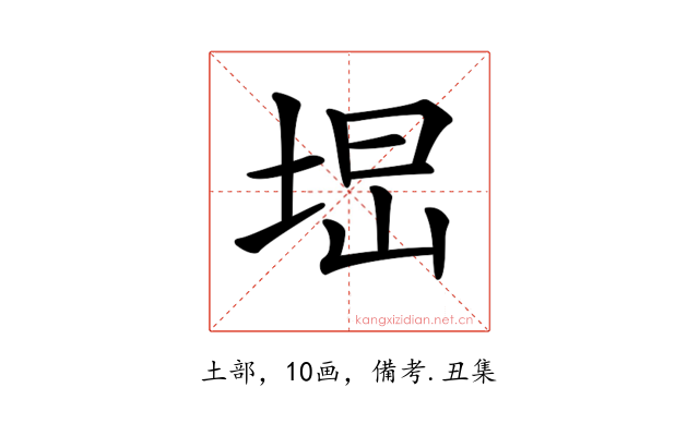 𡌕