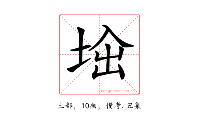 𡌜