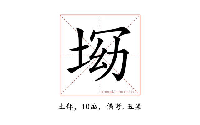 𡌝