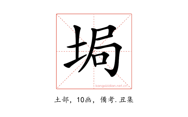 𡌟