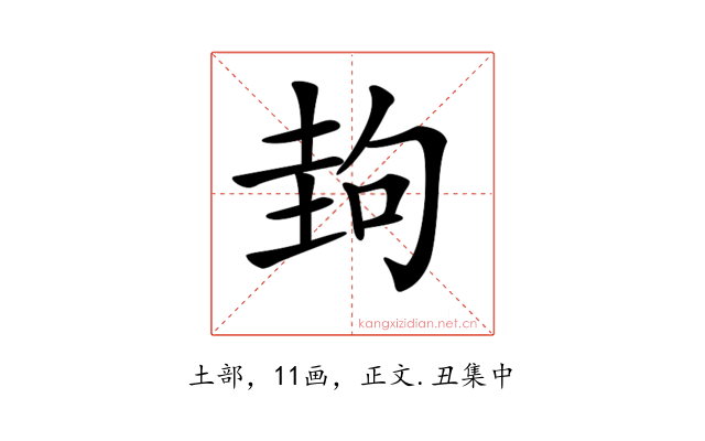 𡌲