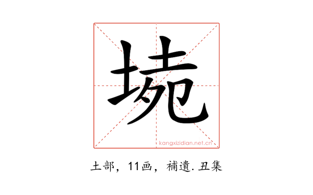 𡍡