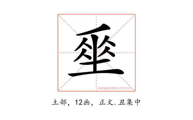 𡍮
