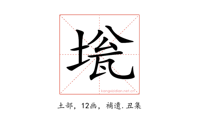 𡍻