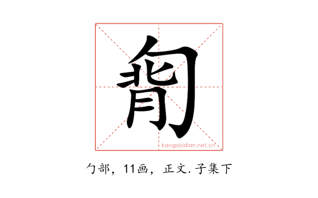 㔨
