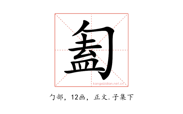 㔩
