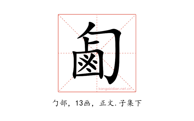 㔪