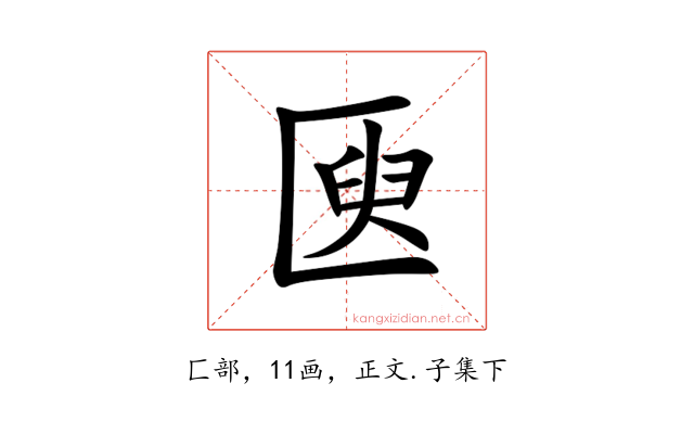㔱
