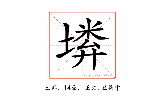 𡏰