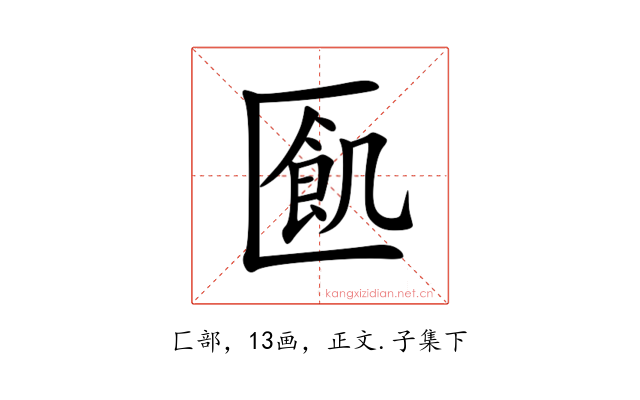 㔳
