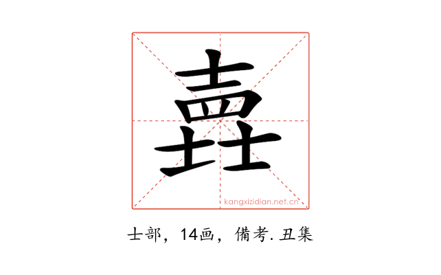 𡐎