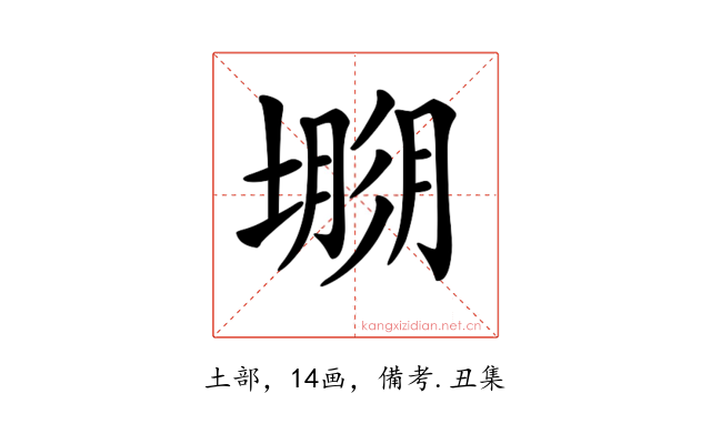 𡐐