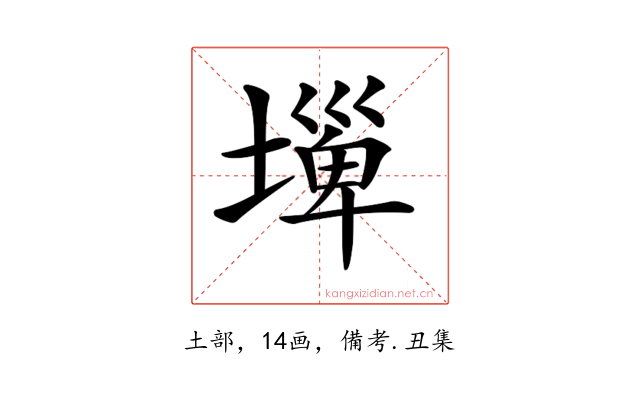𡐕