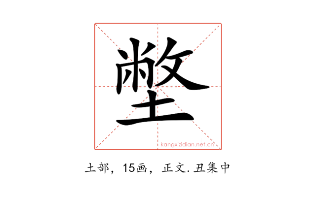 𡐞