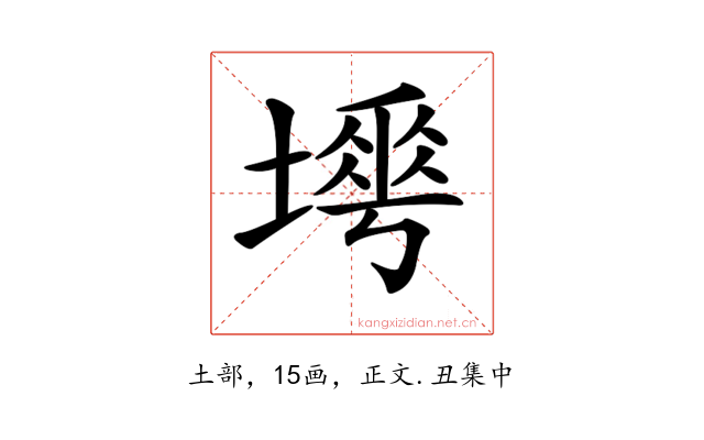 𡐟