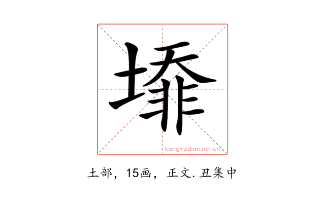 𡐥