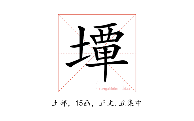 𡐧