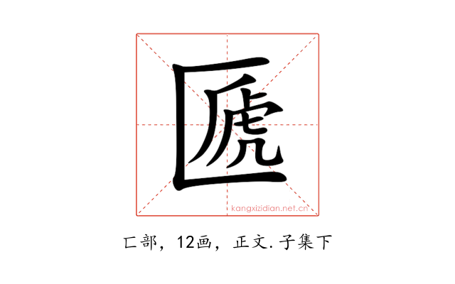 㔸