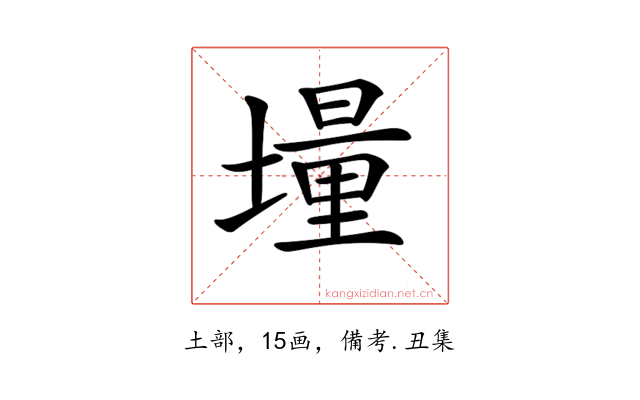 𡑆
