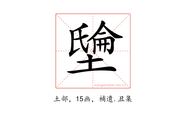 𡑘