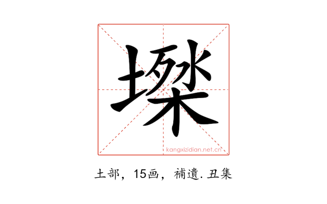 𡑙