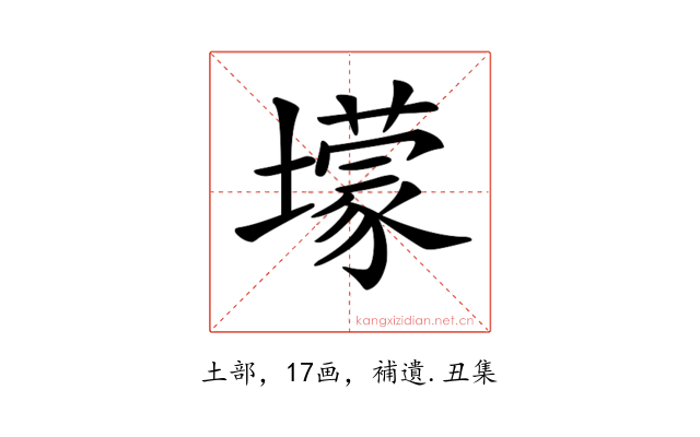 𡒯