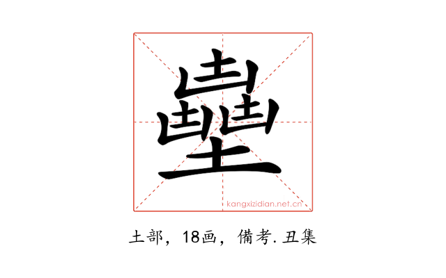 𡒽