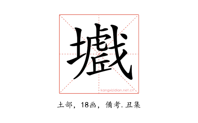 𡒾