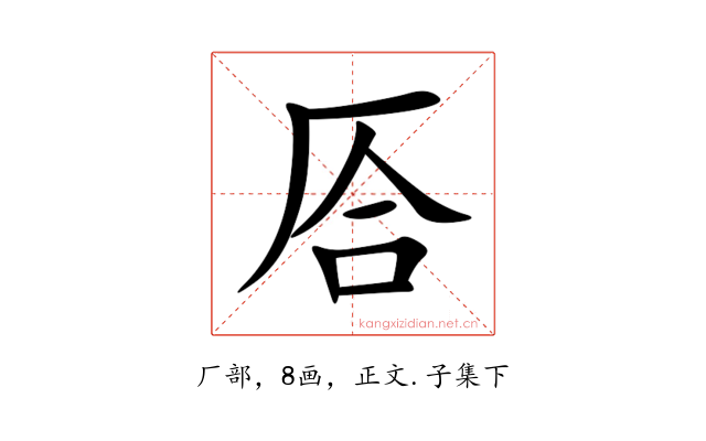 㕉