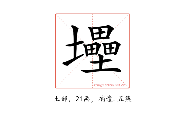 𡔁
