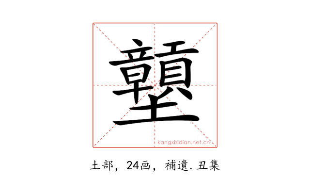 𡔕