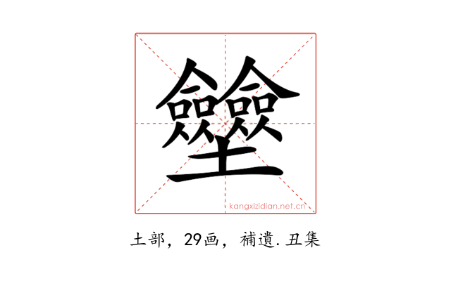 𡔗