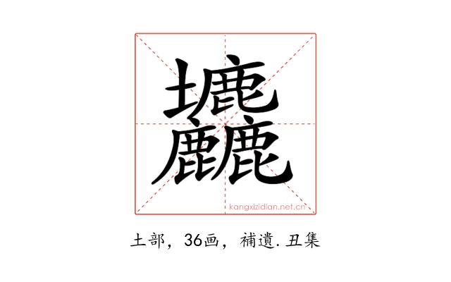 𡔙