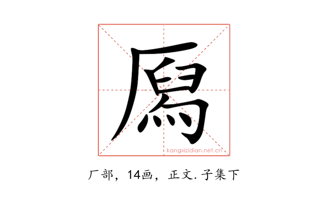 㕐