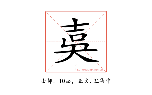 𡔣