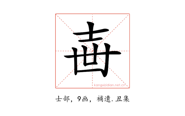𡔥