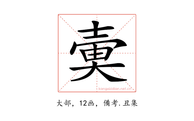 𡔱
