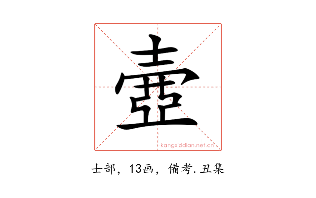 𡔳