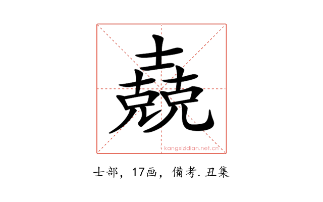 𡕁
