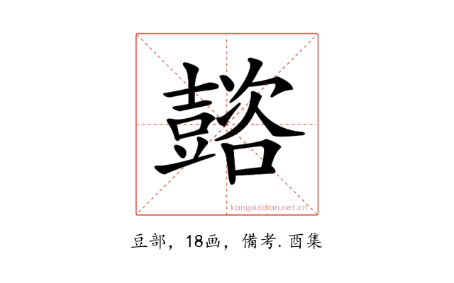 𡕆