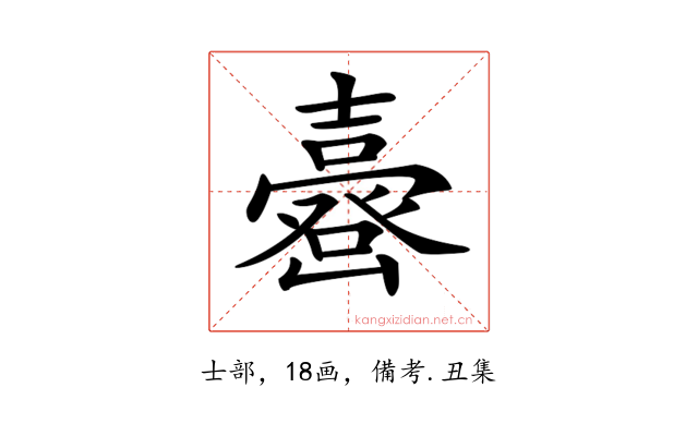 𡕉