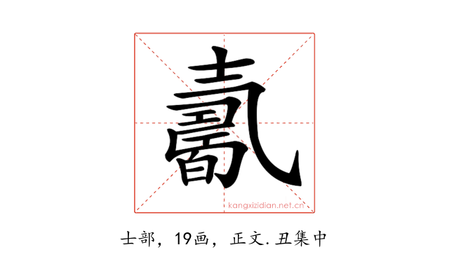 𡕋