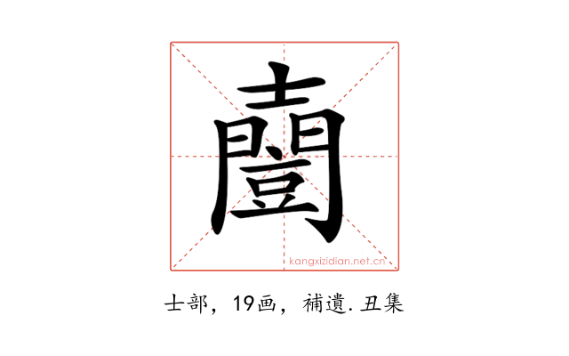 𡕌