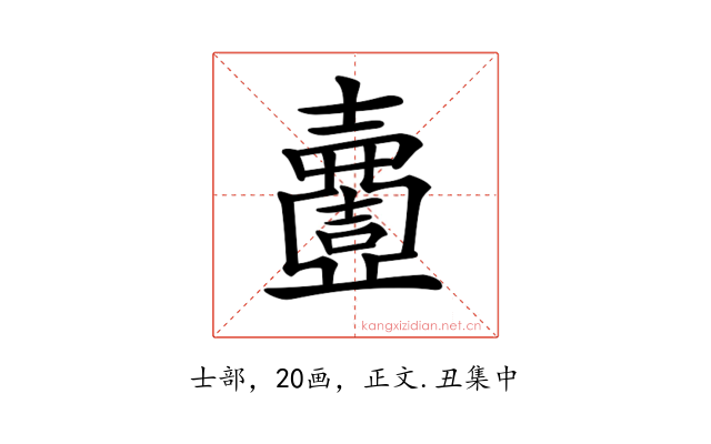 𡕍